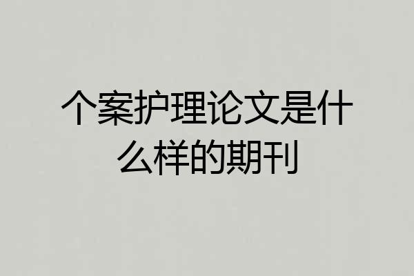 个案护理论文是什么样的期刊