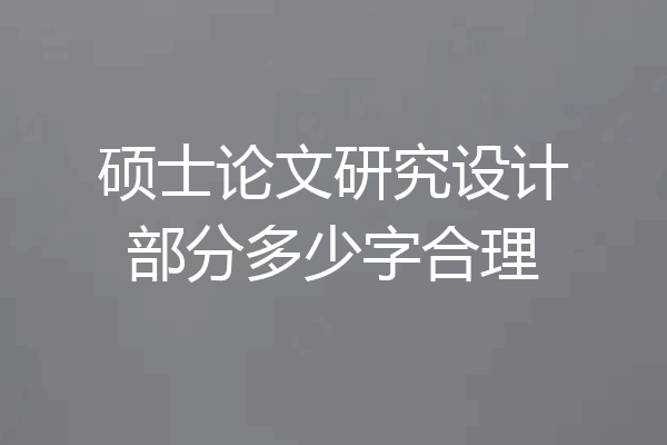 硕士论文研究设计部分多少字合理