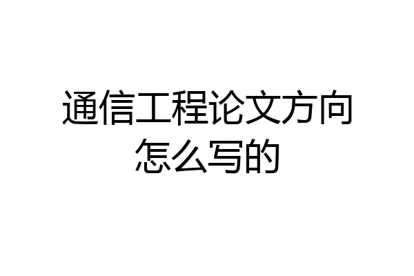 通信工程论文方向怎么写的