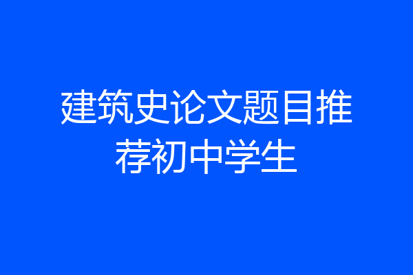 建筑史论文题目推荐初中学生
