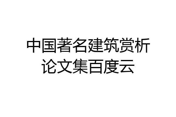 中国著名建筑赏析论文集百度云