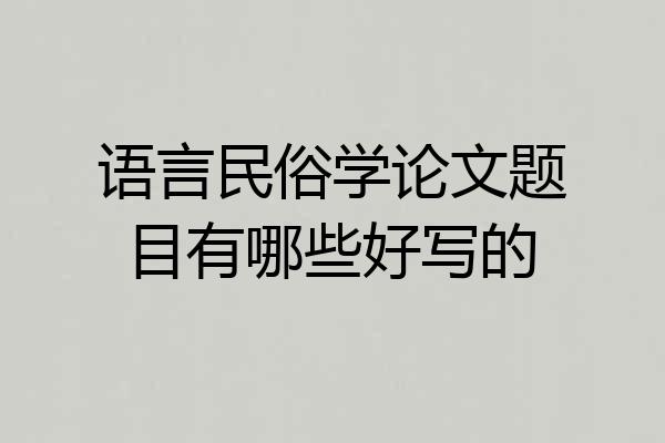语言民俗学论文题目有哪些好写的