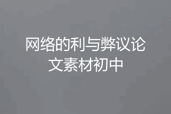 网络的利与弊议论文素材初中