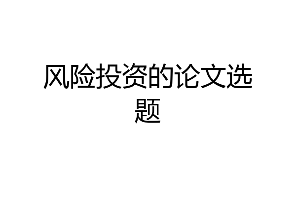 风险投资的论文选题