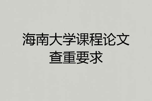 海南大学课程论文查重要求
