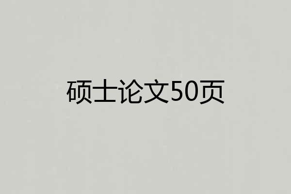 硕士论文50页