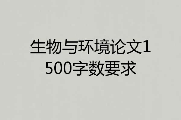 生物与环境论文1500字数要求