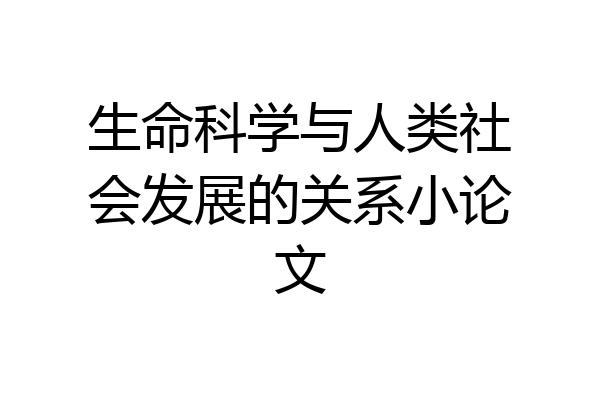 生命科学与人类社会发展的关系小论文