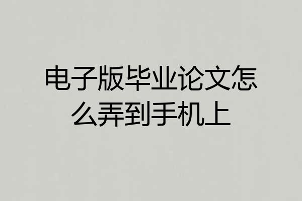 电子版毕业论文怎么弄到手机上