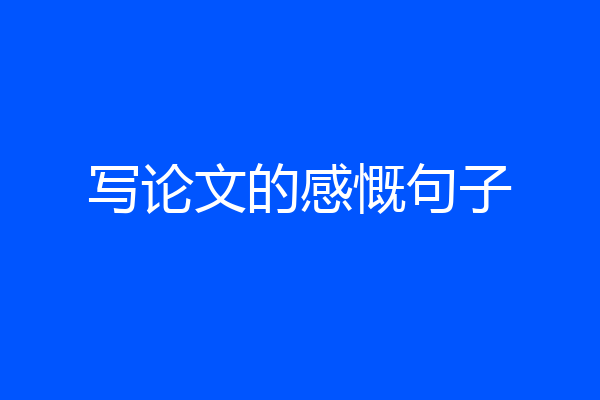 写论文的感慨句子