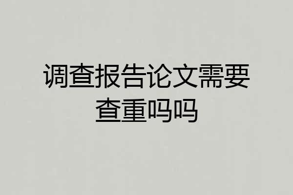 调查报告论文需要查重吗吗