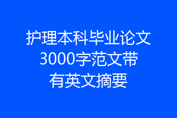 护理本科毕业论文3000字范文带有英文摘要