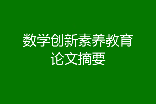 数学创新素养教育论文摘要