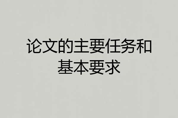 论文的主要任务和基本要求