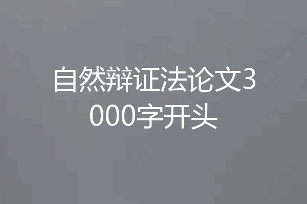 自然辩证法论文3000字开头