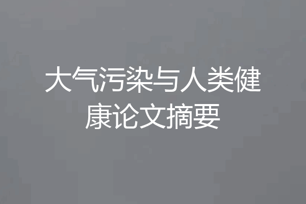大气污染与人类健康论文摘要