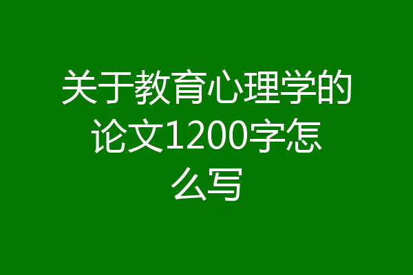 关于教育心理学的论文1200字怎么写