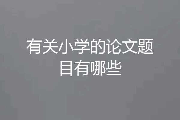有关小学的论文题目有哪些