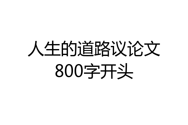 人生的道路议论文800字开头