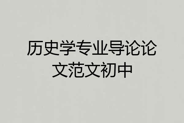 历史学专业导论论文范文初中
