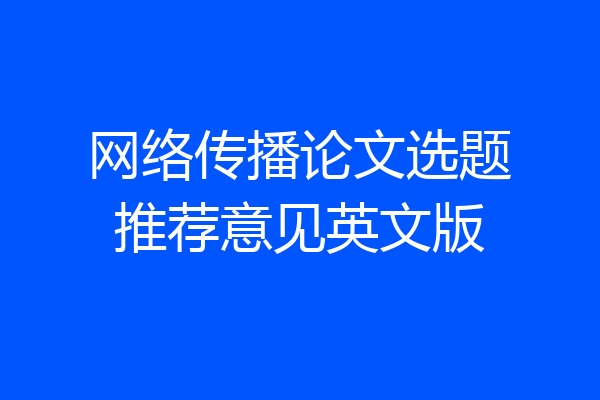 网络传播论文选题推荐意见英文版