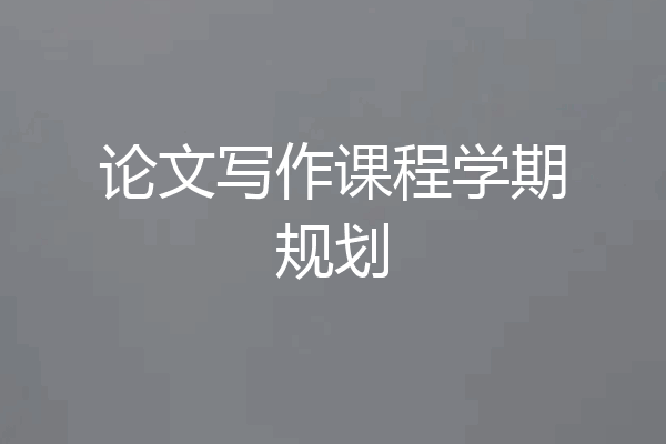论文写作课程学期规划