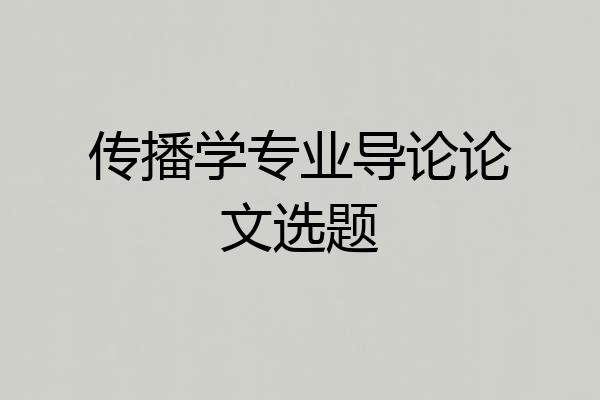 传播学专业导论论文选题