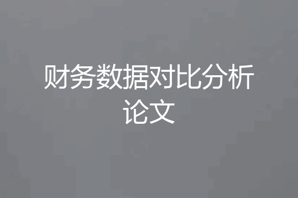 财务数据对比分析论文