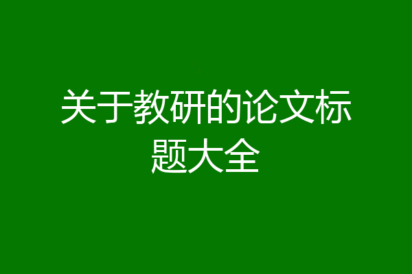 关于教研的论文标题大全