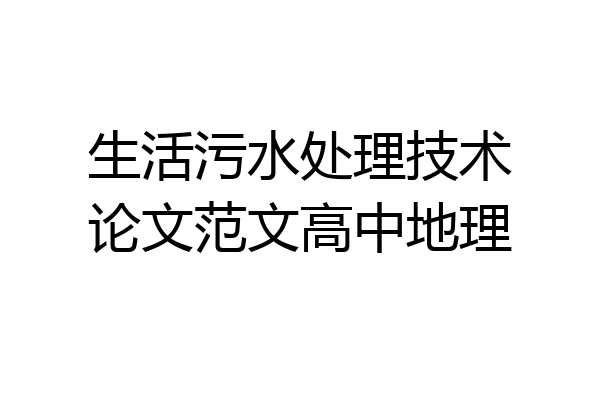 生活污水处理技术论文范文高中地理