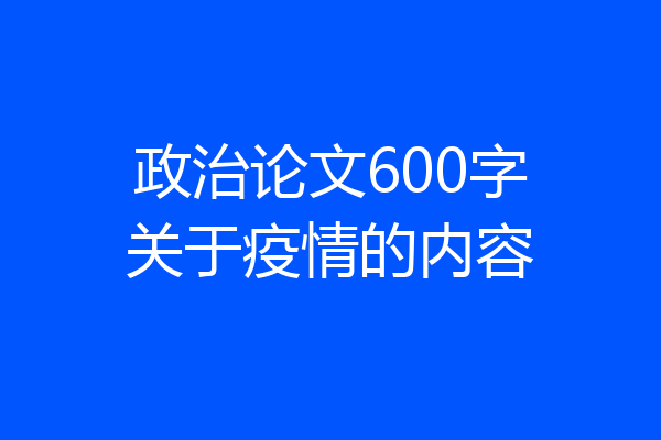 政治论文600字关于疫情的内容