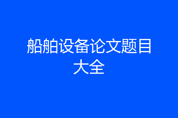 船舶设备论文题目大全