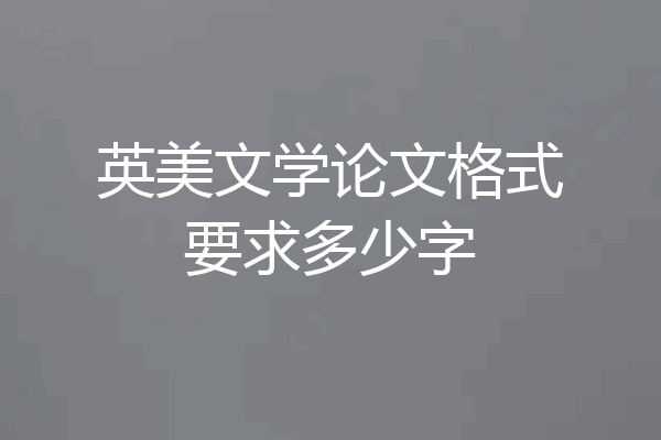 英美文学论文格式要求多少字