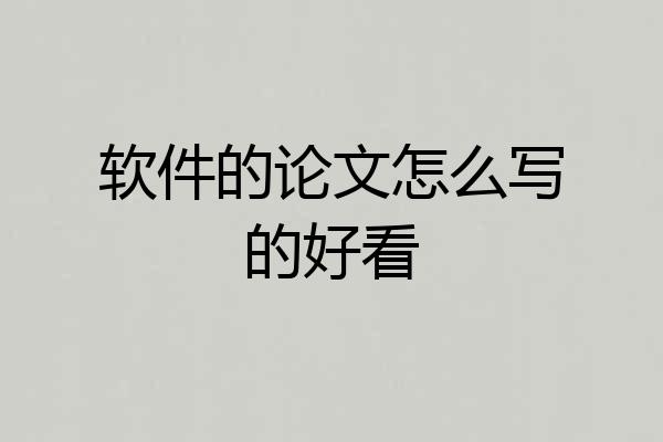 软件的论文怎么写的好看