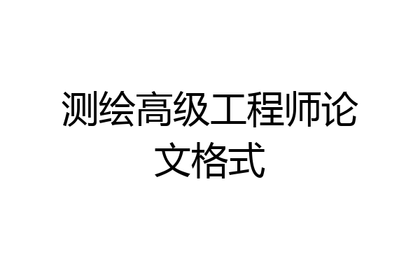 测绘高级工程师论文格式