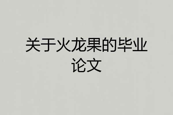 关于火龙果的毕业论文