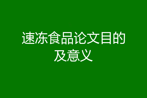 速冻食品论文目的及意义