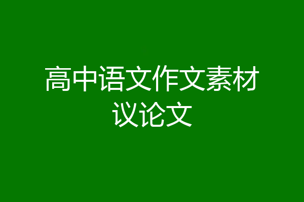 高中语文作文素材议论文