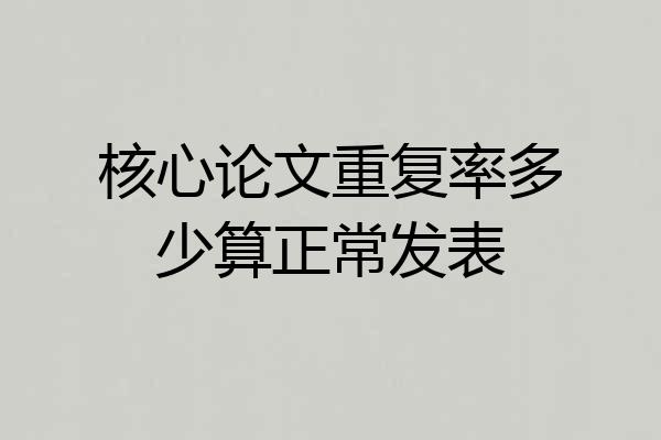 核心论文重复率多少算正常发表