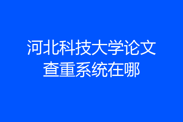河北科技大学论文查重系统在哪
