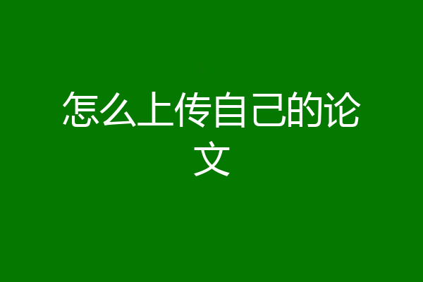 怎么上传自己的论文