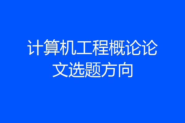 计算机工程概论论文选题方向