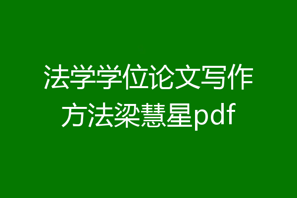 法学学位论文写作方法梁慧星pdf