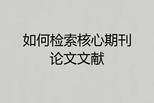 如何检索核心期刊论文文献