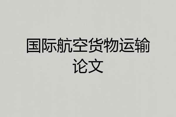 国际航空货物运输论文