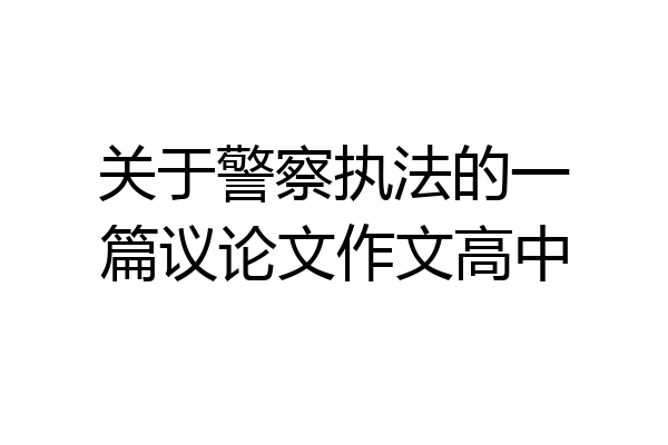 关于警察执法的一篇议论文作文高中