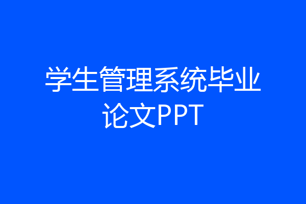 学生管理系统毕业论文PPT