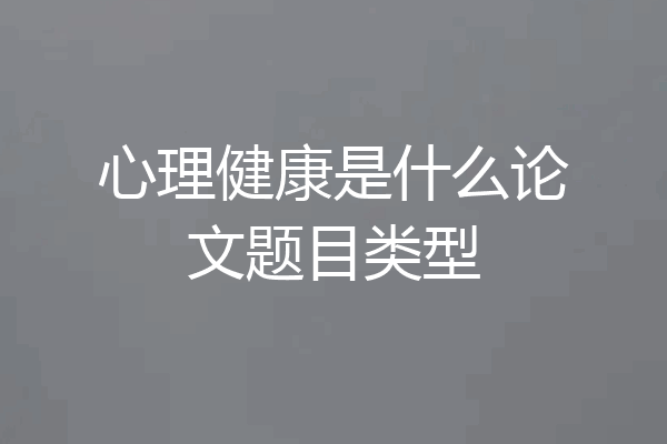 心理健康是什么论文题目类型