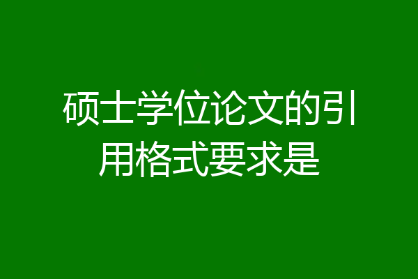 硕士学位论文的引用格式要求是
