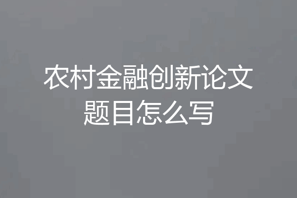 农村金融创新论文题目怎么写
